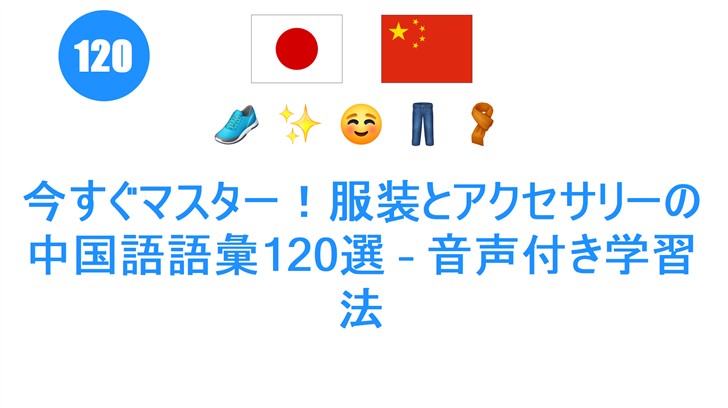 今すぐマスター！服装とアクセサリーの中国語語彙120選 – 音声付き学習法